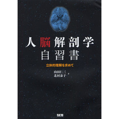 人脳解剖学自習書　立体的理解を求めて