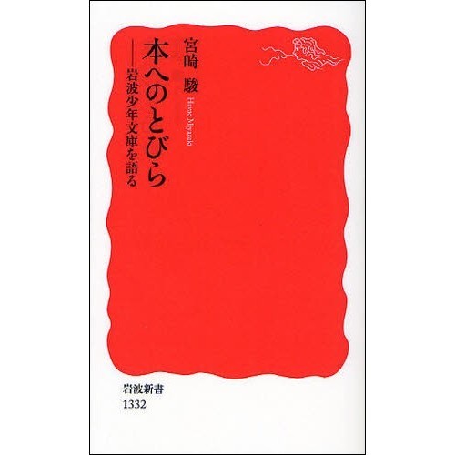 本へのとびら 岩波少年文庫を語る 通販｜セブンネットショッピング