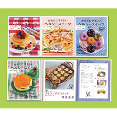 からだにやさしいヘルシースイーツ　４巻セット
