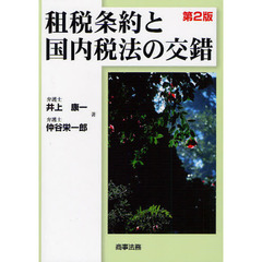 租税条約と国内税法の交錯　第２版