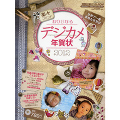 楽々プリントおりじなるデジカメ年賀状　２０１２