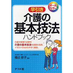 早引き介護の基本技法ハンドブック　介護の現場で必要な介護の基本技法を豊富な写真、イラストでわかりやすく解説。