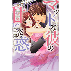 マッドな彼の甘い誘惑