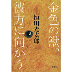 金色の獣、彼方に向かう