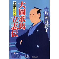 大岡求馬立志伝　士道を貫く