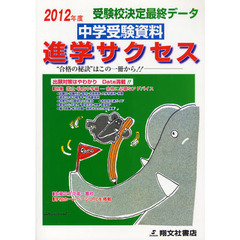 中学受験資料進学サクセス　受験校決定最終データ　２０１２年度版