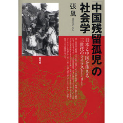 「中国残留孤児」の社会学　日本と中国を生きる三世代のライフストーリー