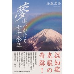 夢追いかけて七十余年