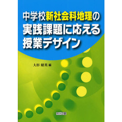 中学校新社会科地理の実践課題に応える授業デザイン