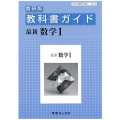 教科書ガイド数研版　３１３　最新数学１
