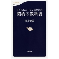 ビジネスパーソンのための契約の教科書