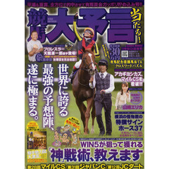 競馬大予言　１１年秋Ｇ１佳境号　〈Ｇ１特集〉マイルＣＳ・ジャパンＣ・ＪＣダート・阪神ＪＦ・朝日杯ＦＳ＆２０１１年１１月～１２月の重賞１２レース分の予想完全網羅！