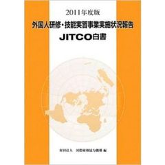 外国人研修・技能実習事業実施状況報告　ＪＩＴＣＯ白書　２０１１年度版