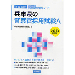 兵庫県の警察官採用試験Ａ　教養試験　２０１３年度版