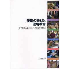 美術の素材と環境教育　女子美術大学のプロジェクト実践事例より