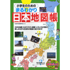 小学生のためのまるわかり日本地図帳