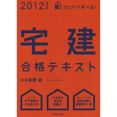 【中古】 ひとりで学べる！宅建頻出問題集 ２０１２年度版/実務教育出版/小川多聞 実務教育出版小川多聞／著 実務教育出版小川多聞／著の検索結果