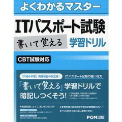 ＩＴパスポート試験書いて覚える学習ドリル