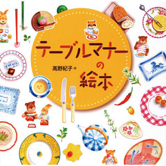 テーブルマナーの絵本