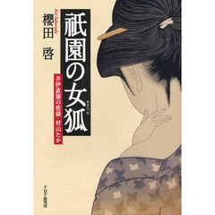 祇園の女狐　井伊直弼の密偵・村山たか