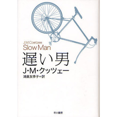 遅い男