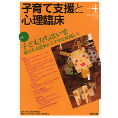 子育て支援と心理臨床　ｖｏｌ．４（２０１１Ｄｅｃｅｍｂｅｒ）　特集子どもたちはいま　東日本大震災から半年を経過して
