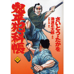 鬼平犯科帳　８５