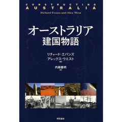 オーストラリア建国物語