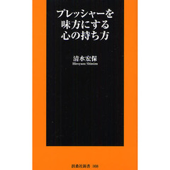 プレッシャーを味方にする心の持ち方