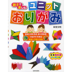 親子で楽しむユニットおりがみ