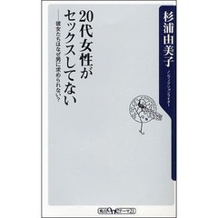 ２０代女性がセックスしてない　彼女たちはなぜ男に求められない？