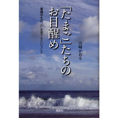 「たまご」たちのお目醒め　看護学生の“心”を育てるということ