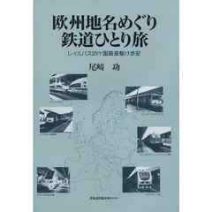 欧州地名めぐり鉄道ひとり旅　レイルパス２５ケ国周遊駆け歩記