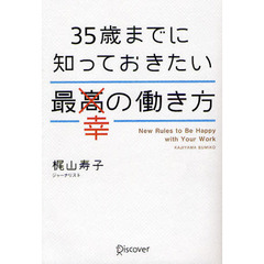 ３５歳までに知っておきたい最幸の働き方