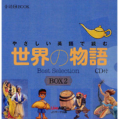 やさしい英語で読む世界の物語BOX 2(3点セット) (音読CD BOOK)