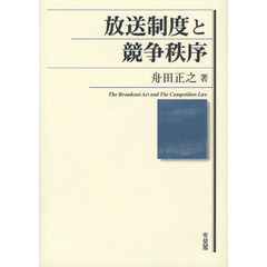 放送制度と競争秩序