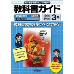 中学教科書ガイド　学図版　数学３