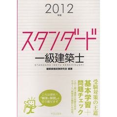 スタンダード一級建築士　２０１２年版