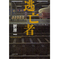 逃亡者　Ｓｅｅ　Ｃｈｉｅｋｏ　Ｒｕｎ