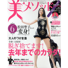 美メソッド　Ｖｏｌ．３（２０１２）　脱ぎ捨てます！去年までのカラダ！
