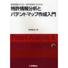 特許情報分析とパテントマップ作成入門　経営戦略の三位一体を実現するための