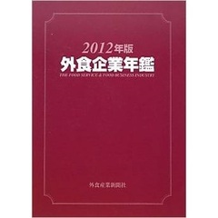 外食企業年鑑　２０１２年版