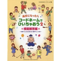 両手になったらコードネームでひいちゃおう　２　模範解答編　伴奏でこんなに変わる！簡単アレンジ術