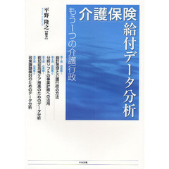 介護保険給付データ分析　もう１つの介護行政