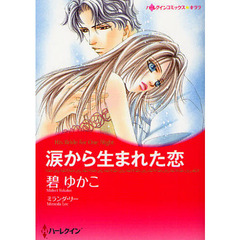 涙から生まれた恋