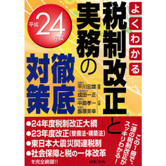 税制改正と実務の徹底対策　よくわかる　平成２４年度
