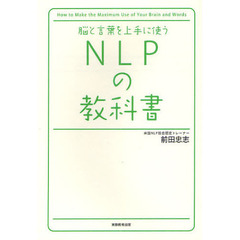 脳と言葉を上手に使うＮＬＰの教科書