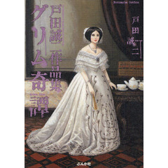 グリム奇譚　戸田誠二作品集