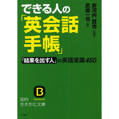 できる人の「英会話手帳」　「結果を出す人」の英語常識４５０