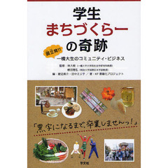 学生まちづくらーの奇跡　国立発！！一橋大生のコミュニティ・ビジネス